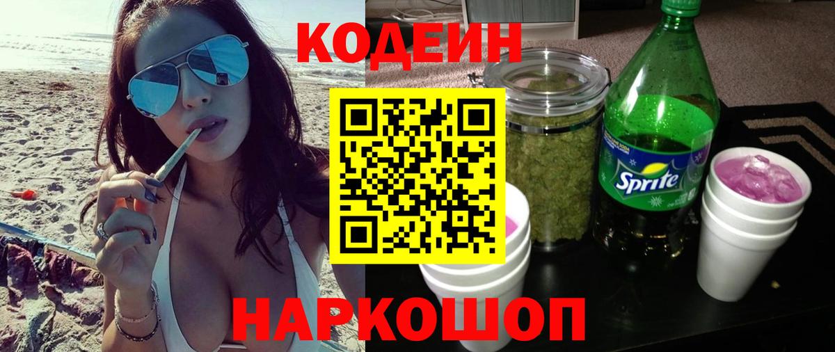 Codein напиток Lean (лин)  Вход с VPN  Гагарин 